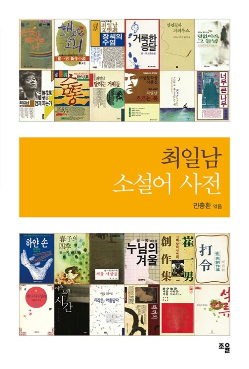 최일남 소설어 사전