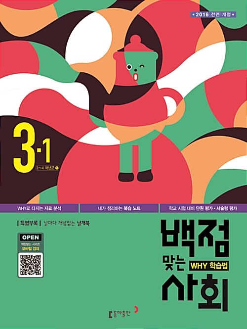 동아 백점맞는 사회 3-1 (2016년)