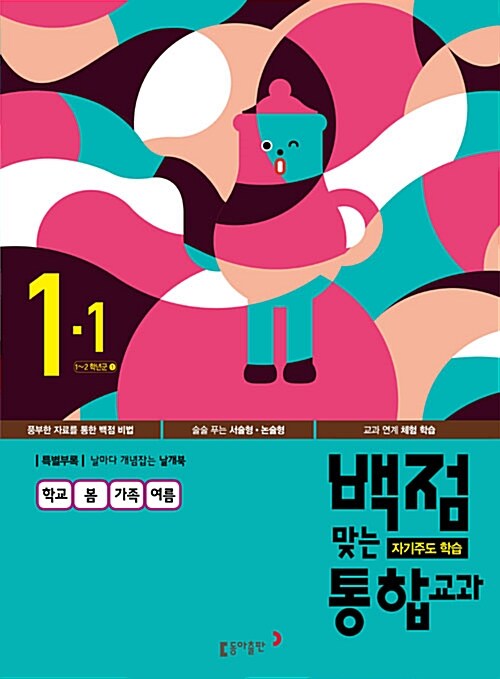 [중고] 동아 백점맞는 통합교과 1-1 (2016년)