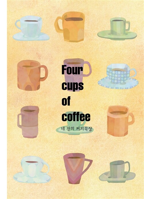 네 잔의 커피묵상 365 큐티 다이어리 : 12 제자컵