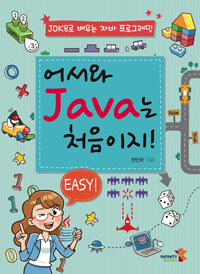어서와 Java는 처음이지! :JDK8로 배우는 자바 프로그래밍 