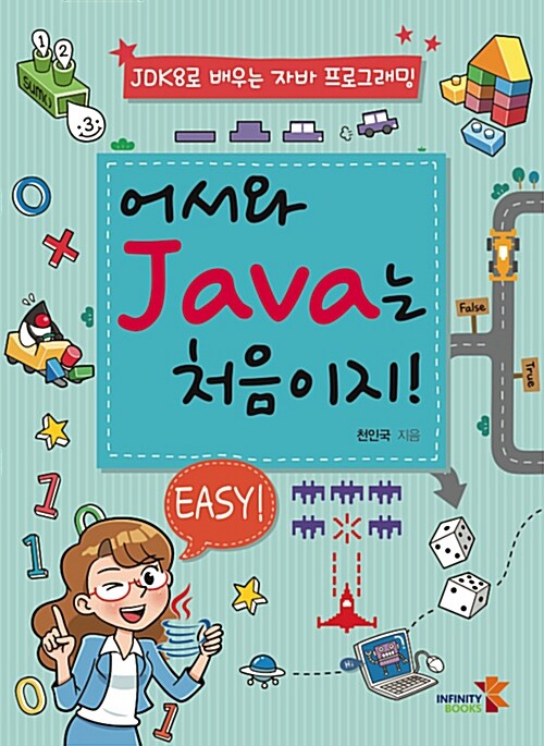 어서와 Java는 처음이지! : JDK8로 배우는 자바 프로그래밍