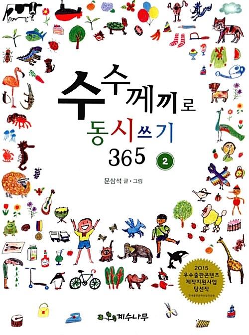 수수께끼로 동시 쓰기 365 2