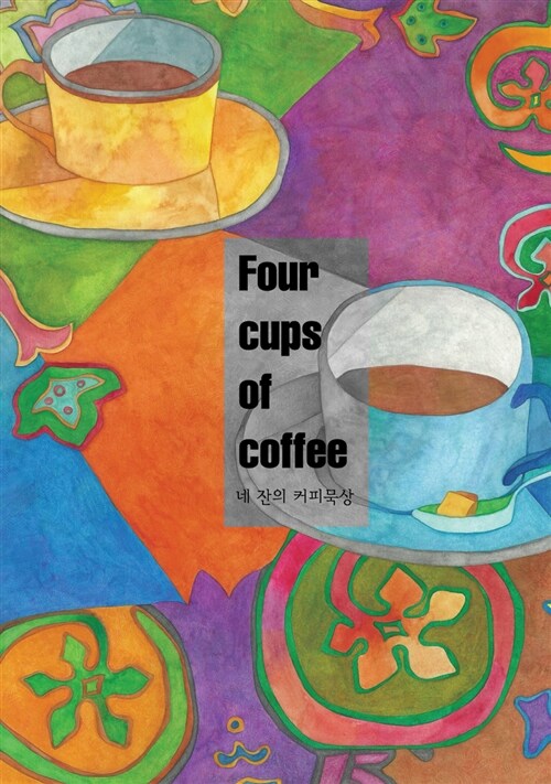 네 잔의 커피묵상 365 큐티 다이어리 : 찻집에서