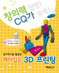 (팅커캐드를 활용한) 재미있는 3D 프린팅 