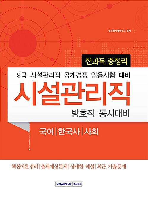 9급 시설관리직 전과목 총정리