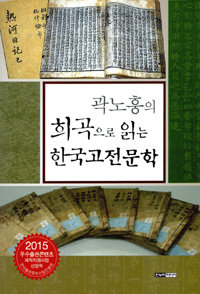 (곽노흥의) 희곡으로 읽는 한국고전문학
