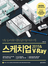 스케치업 2015 & V-Ray :건축, 실내건축가 클럽 실무자들의 현장 기법 