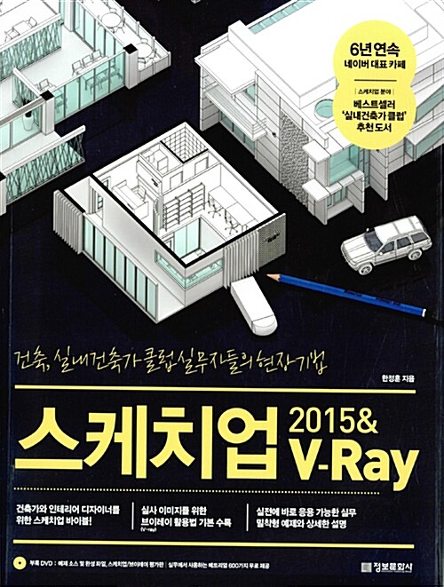 [중고] 스케치업 2015 & V-Ray