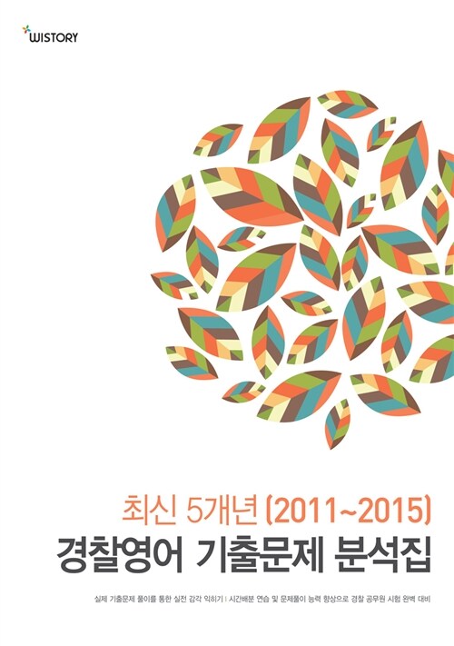 최신 5개년(2011~2015) 경찰영어 기출문제 분석집