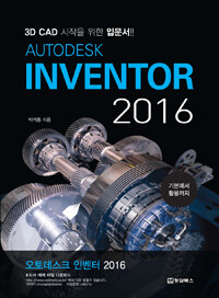 Autodesk inventor 2016 :3D CAD 시작을 위한 입문서!! 