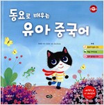 동요로 배우는 유아 중국어 (본책 + 가이드북 + 동요 CD 1장 + 강의 동영상 CD 1장)