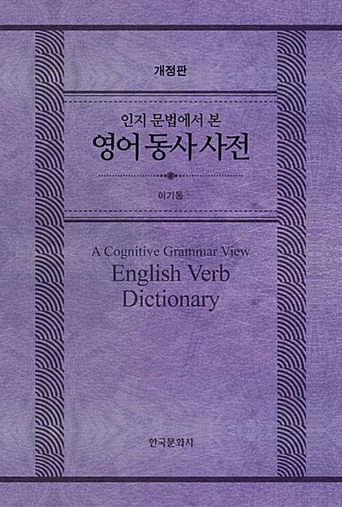 [중고] 인지문법에서 본 영어동사 사전
