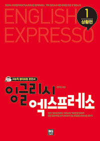 잉글리시 엑스프레소 =고농축 영어표현 훈련서.English expresso 