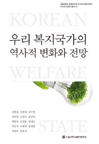 우리 복지국가의 역사적 변화와 전망 =Korean welfare state 