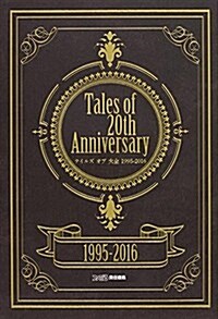 Tales of 20th Anniversary テイルズ オブ 大全 1995-2016 (ファミ通の攻略本) (單行本(ソフトカバ-))