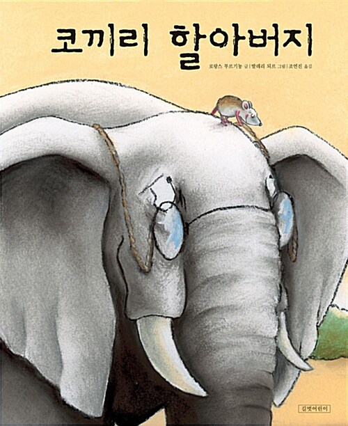 [중고] 코끼리 할아버지