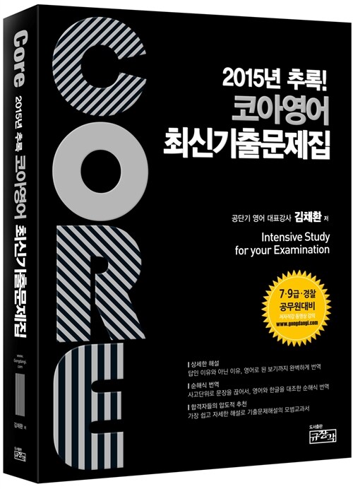 Core 코아영어 최신기출문제집 (2015년 추록)