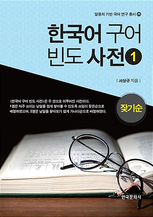한국어 구어 빈도 사전 1 (잦기순)