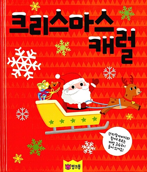 [중고] 핑크퐁 CD북 : 크리스마스 캐럴 (책 + CD 1장)