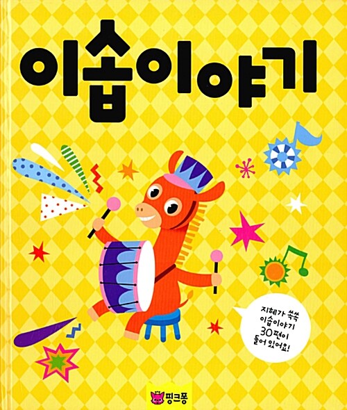 핑크퐁 CD북 : 이솝이야기 (책 + CD 1장)