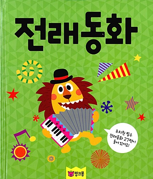 핑크퐁 CD북 : 전래동화 (책 + CD 1장)