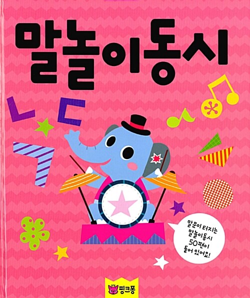 핑크퐁 CD북 : 말놀이동시 (책 + CD 1장)