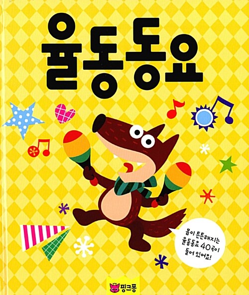 [중고] 핑크퐁 CD북 : 율동동요 (책 + CD 1장)