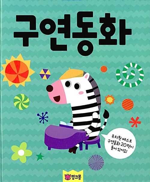 [중고] 핑크퐁 CD북 : 구연동화 (책 + CD 1장)