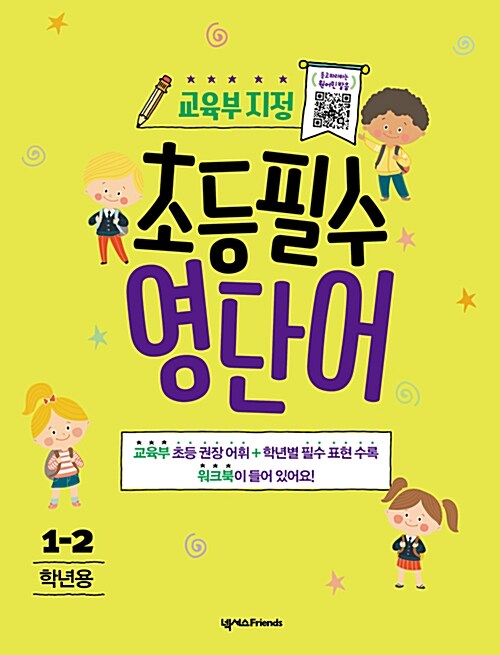 교육부 지정 초등 필수 영단어 1-2학년용