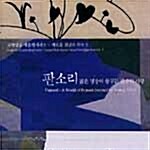 [중고] 국악방송 새음원 시리즈 2 - 판소리 젊은 명창이 꿈꾸는 판소리 사랑