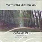 마음의 안식을 주는 연주 음악 VOL.2