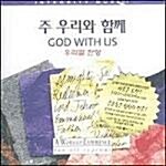 God With Us 주 우리와 함께 - 우리말 찬양