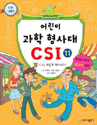 어린이 과학 형사대 CSI. 11, CSI, 새롭게 태어나다!