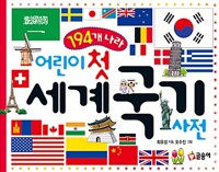 (194개 나라)어린이 첫 세계 국기 사전 표지