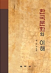 한국문화의 이해