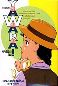 야와라 YAWARA! 13