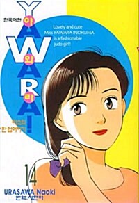 야와라 YAWARA! 14