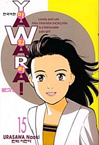 야와라 YAWARA! 15