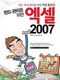 펀드 관리를 위한 엑셀 2007