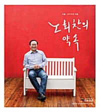 노회찬의 약속