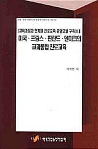 미국.프랑스.핀란드.덴마크의 교과통합 진로교육