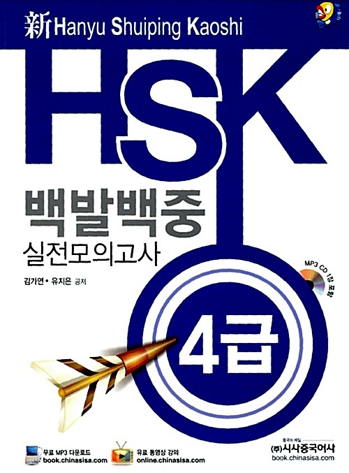 [중고] 新 HSK 백발백중 실전모의고사 4급 강의용 (교재 + MP3 CD 1장)