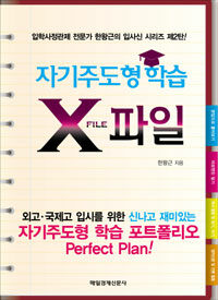 자기주도형 학습 X 파일