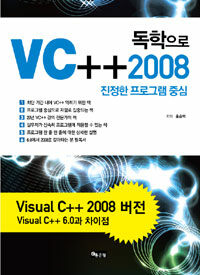 (독학으로) VC++2008 : 진정한 프로그램 중심