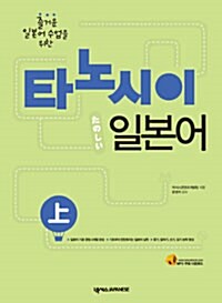 [중고] 타노시이 일본어 상 (교재 + 워크북 + 오디오 CD 1장)