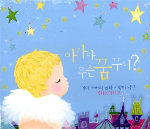 [중고] 아가야 무슨 꿈꾸니? [3CD]