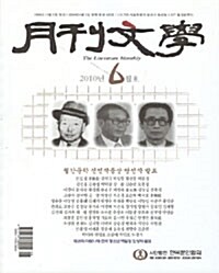 월간 문학 2010.6