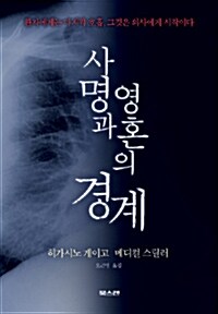 [중고] 사명과 영혼의 경계