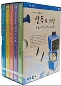 EBS 다큐 프라임 - 16인의 성공도전, 설득의 비밀 (5Disc)